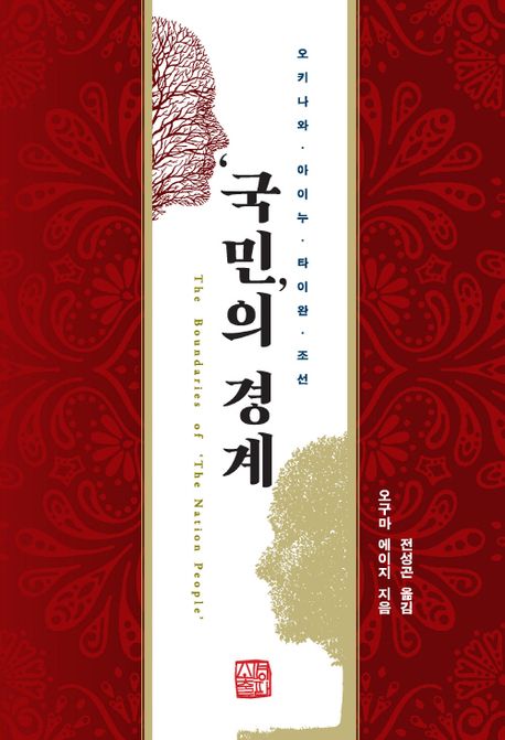 '국민’의 경계 : 오키나와·아이누·타이완·조선