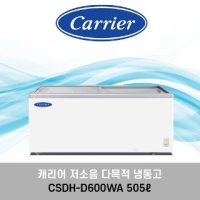 캐리어 냉동고 CSDH D600WA 대형냉동고 업소용 다목적 아이스크림 냉동 쇼케이스 - 음료수냉장고 냉장쇼케이스 절전형