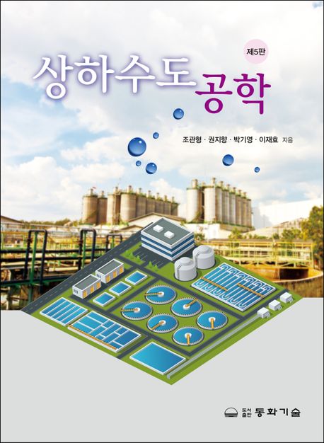 상하수도공학 (제5판)