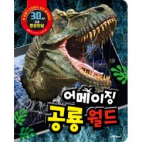 팝북 3D 증강현실 어메이징 공룡월드