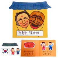 5인용 우리나라 전통 북아트 유치원 책만들기 유아 어린이집