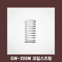 GS파워펌프 부품 코일 스프링 GW-200M