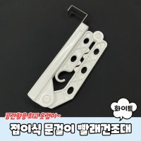 접이식 문걸이 빨래건조대