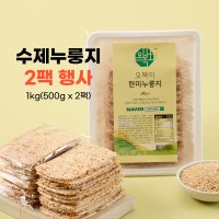 국내산 현미 즉석도정 포켓 누룽지 오복이 수제 간식 1kg 500g x 2팩 오곡