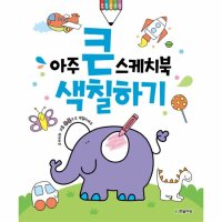 팝북 아주 큰 스케치북 - 색칠하기