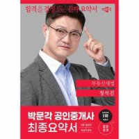 박문각 2023 공인중개사 정석진 최종요약서 2차 부동산세법