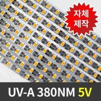 LED바 UV-A 380nm 5V 엘이디바 2835 30구 50cm