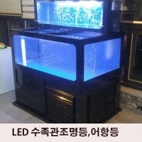 LED 수족관조명 어항등 수조 횟집조명 MQ-900 세트