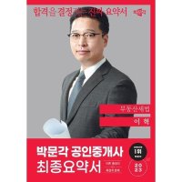 박문각 2023 공인중개사 이혁 최종요약서 2차 부동산세법