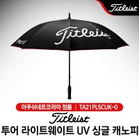 타이틀리스트 투어 라이트웨이트 UV 싱글 캐노피 골프우산 TA21PLSCUK-0