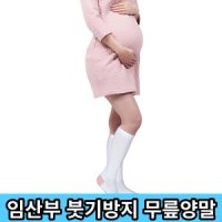 임산부 무릎양말 산모용 종아리 다리 붓기방지 종아리양말 예방 착용감