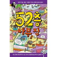 제이북스 52층 나무 집 시리즈 책 양장