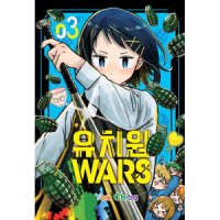 봄봄북스 유치원 WARS 3 권 - 단행본 만화 책