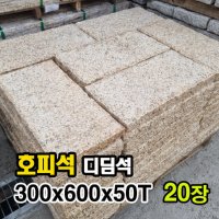 20장 300x600x50T - 화강석 호피석 디딤석 디딤돌 판재 판석 노란 정원석 정원돌 정원 조경 마당