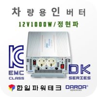 차량용 인버터 12V DARDA 정현파 2KW 2K DK1220