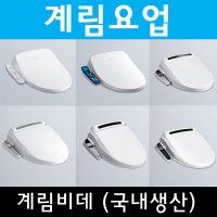 계림요업 계림비데 KCB 스텐노즐 자동물내림비데 노즐청소 쾌변