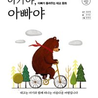 봄봄북스 아가야 아빠야 - 아빠가 들려주는 태교 동화