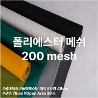 폴리에스터 메시 국내제조 필터 망 mesh 200X200