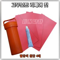 고무보트 킷 레드4장 펑크 빵구 접착제 본드 리페어 패치 키트 5550 PVC본드