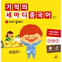 봄봄북스 기적의 세마디 중국어 A 세트 전4권 유아 생활중국어 동화책 그림책