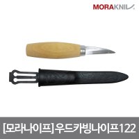 모라나이프 조각용나이프122 우드카빙 나이프 라미네이션 스틸 자작나무 핸들 케이스