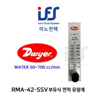 드와이어 유량계 DWYER Flowmeter RMA-42-SSV