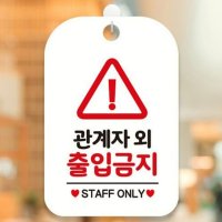 STAFFONLY팻말 안내판 관계자외출입금지 흰색