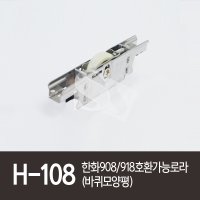 한화908 918호환가능로라 바퀴모양-평 H-108