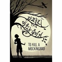 팝북 앵무새 죽이기 - 하퍼 리 책 To Kill a Mockingbird