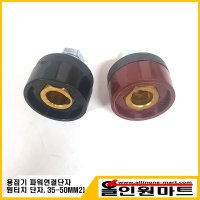 원터치단자 용접기부착 수량1개 35-50MM2