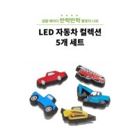 크록스 키즈 LED 자동차 컬렉션 지 비 츠 5개세트 10011441