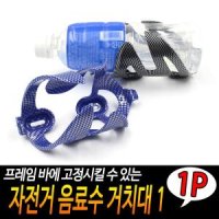 자전거 음료수 거치대 1케이지 물병 바이크홀더 바이크랙 꽂이