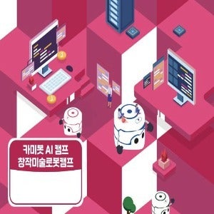 [창작미술 로봇캠프 교재] 카미봇 AI