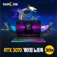 [단기 30일] MSI GP66 RTX3070 게이밍 노트북 단기렌탈 대여