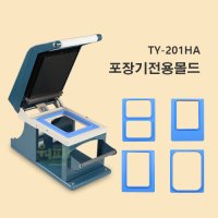 TY-201HA 수동실링기 전용몰드  1218시리즈 몰드  1개