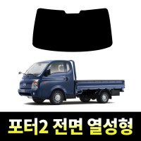 레드스타 포터2 전면 썬팅필름 열차단 메탈 반사 열성형 썬팅지  포터2 (04~2019)  전면 나노열차단 35% (보편적)