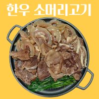 한우 머리고기 삶은 소머리 고기 국내산 소 머리 수육 머릿고기 슬라이스 수육용 곰탕용 국밥용  500g  2개