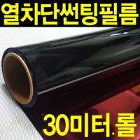 레드스타 30미터롤 창문썬팅지 자외선차단 열차단 건축용 단열 썬팅필름 윈도우썬팅지 창문 썬팅 햇빛차단 창문단열필름 암막  폭 100CM X 길이30미터  UV자외선차단필름 5% (