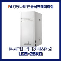 경동나비엔 콘덴싱기름보일러 LCB-25KD(내장형) / 서울 경기 인천 부산 광주 대전 대구 울산 세종 강원 충청 전라 경상 제주 전기보일러  우측