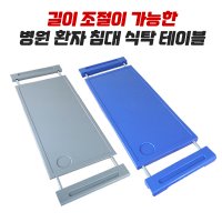 길이조절 병원 환자 침대 식탁 테이블 탈착 식판 책상  그레이