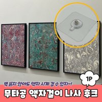 무타공액자걸이 못없이액자걸기 매직후크