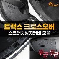 트랙스 크로스오버 도어스텝 가드 흠집방지 용품  03 DJ_카울사이드커버