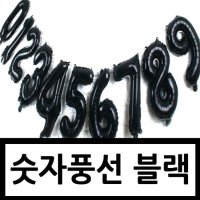 굿벌룬 숫자풍선블랙 소 100일파티 50일 200일 300일 베이비샤워 브라이덜  7번  1개