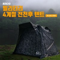 64plus 레져다오 밀리터리 텐트  大사이즈 전면 2000 x 측면1500 x 높이1600