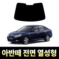 레드스타 아반떼 전면 썬팅필름 열차단 메탈 반사 열성형 썬팅지 현대  뉴 아반떼 XD  전면 UV차단 25% (진한편)