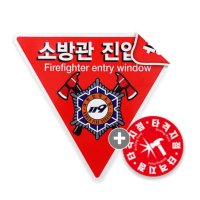 당일발송 소방관진입창 스티커 타격지점 세트  반사지양면+타격지점  1세트