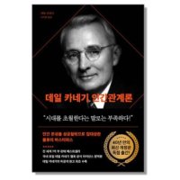 다산북스 데일 카네기 인간관계론 90주년 기념 개정증보판