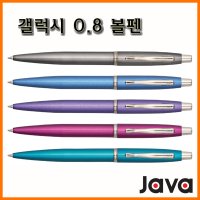 자바-갤럭시 0.8 볼펜 JAVA Galaxy Ballpoint Pen  펄티타늄 갤럭시 볼펜