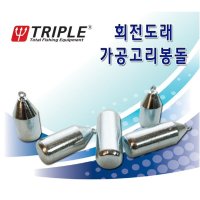 트리플/ 회전도래가공고리봉돌  10호