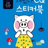 블루래빗 팝북 재밌다 CQ 스티커북 만5세